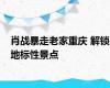肖战暴走老家重庆 解锁地标性景点