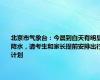 北京市气象台：今晨到白天有明显降水，请考生和家长提前安排出行计划