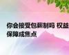 你会接受包薪制吗 权益保障成焦点