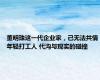 董明珠这一代企业家，已无法共情年轻打工人 代沟与现实的碰撞