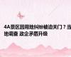 4A景区因用地纠纷被迫关门？当地调查 政企矛盾升级
