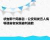状告那个网暴者：公安局发言人侮辱遇害者家属被判道歉