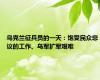 乌克兰征兵员的一天：饱受民众非议的工作、乌军扩军艰难