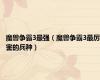 魔兽争霸3最强（魔兽争霸3最厉害的兵种）