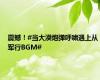 震撼！#当大漠炮弹呼啸遇上从军行BGM#