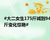 #大二女生175斤减到94斤变化惊艳#