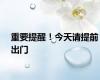 重要提醒！今天请提前出门