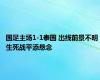 国足主场1-1泰国 出线前景不明 生死战平添悬念