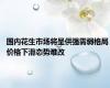 国内花生市场将呈供强需弱格局 价格下滑态势难改