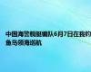 中国海警舰艇编队6月7日在我钓鱼岛领海巡航