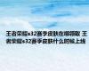 王者荣耀s32赛季皮肤在哪领取 王者荣耀s32赛季皮肤什么时候上线