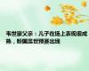 韦世豪父亲：儿子在场上表现很成熟，盼国足世预赛出线