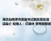 湖北仙桃原市委副书记就医后在酒店坠亡 知情人：已退休 患有抑郁症
