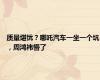 质量堪忧？哪吒汽车一坐一个坑，周鸿祎懵了