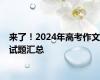 来了！2024年高考作文试题汇总