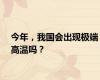 今年，我国会出现极端高温吗？