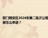 厦门翔安区2024年第二批次公租房怎么申请？