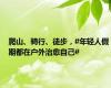 爬山、骑行、徒步，#年轻人假期都在户外治愈自己#