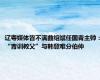 辽粤媒体皆不满曲绍斌任国青主帅：“青训教父”与韩登难分伯仲