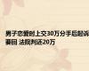 男子恋爱时上交30万分手后起诉要回 法院判还20万