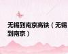 无锡到南京高铁（无锡到南京）