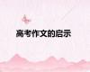 高考作文的启示