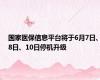 国家医保信息平台将于6月7日、8日、10日停机升级