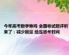 今年高考数学难吗 全国卷试题评析来了：减少题量 给足思考时间