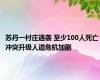 苏丹一村庄遇袭 至少100人死亡 冲突升级人道危机加剧