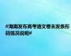 #海南发布高考语文卷未发条形码情况说明#