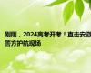 刚刚，2024高考开考！直击安徽警方护航现场