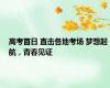 高考首日 直击各地考场 梦想起航，青春见证