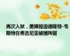 再次入狱，美媒报道德隆特-韦斯特在弗吉尼亚被捕拘留