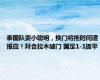 泰国队耍小聪明，换门将拖时间遭报应！拜合拉木破门 国足1-1扳平