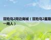 冒险岛2周边商城（冒险岛2星期一商人）