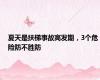 夏天是扶梯事故高发期，3个危险防不胜防