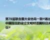 第78届联合国大会协商一致#通过中国提出的设立文明对话国际日决议#