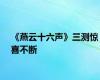 《燕云十六声》三测惊喜不断