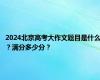 2024北京高考大作文题目是什么？满分多少分？
