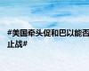 #美国牵头促和巴以能否止战#