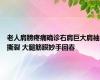 老人肩膀疼痛确诊右肩巨大肩袖撕裂 大腿筋膜妙手回春