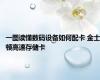 一图读懂数码设备如何配卡 金士顿高速存储卡