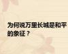 为何说万里长城是和平的象征？