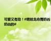 可爱又有劲！#萌娃龙舟舞奶凶奶凶的#