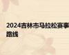 2024吉林市马拉松赛事路线