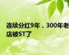 连续分红9年，300年老店被ST了