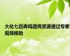 大化七百弄鸡遗传资源通过专家现场核验