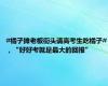 #橘子摊老板街头请高考生吃橘子#，“好好考就是最大的回报”