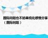 国际问题也不妨单纯化感悟分享（国际问题）