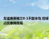 友谊赛英格兰0-1不敌冰岛 控球占优难挽败局